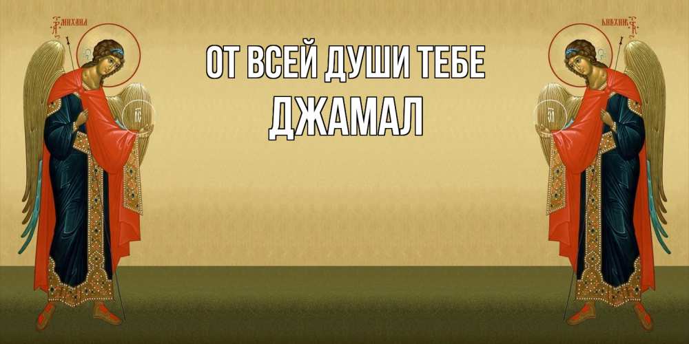 Открытка на каждый день с именем, Джамал От всей души тебе христианство, праздники, день ангела Прикольная открытка с пожеланием онлайн скачать бесплатно 