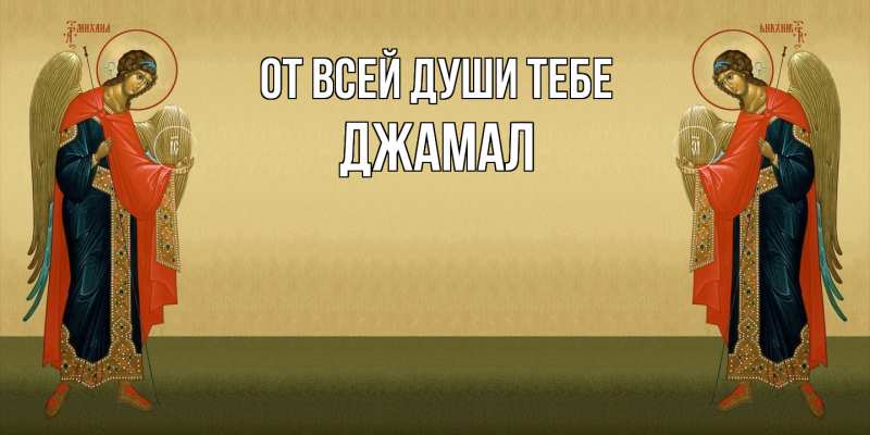 Картинка От всей души тебе, Джамал
