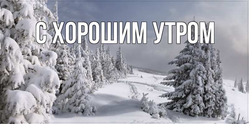 Картинка С хорошим утром, 