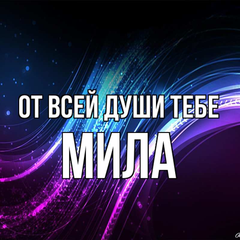 Картинка От всей души тебе, Мила