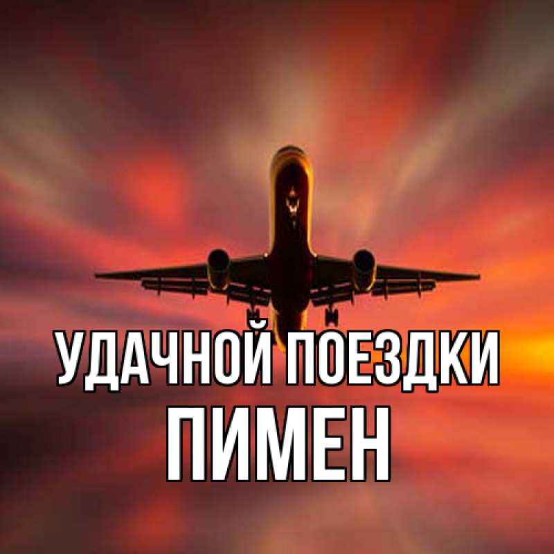 Картинка Удачной поездки, Пимен