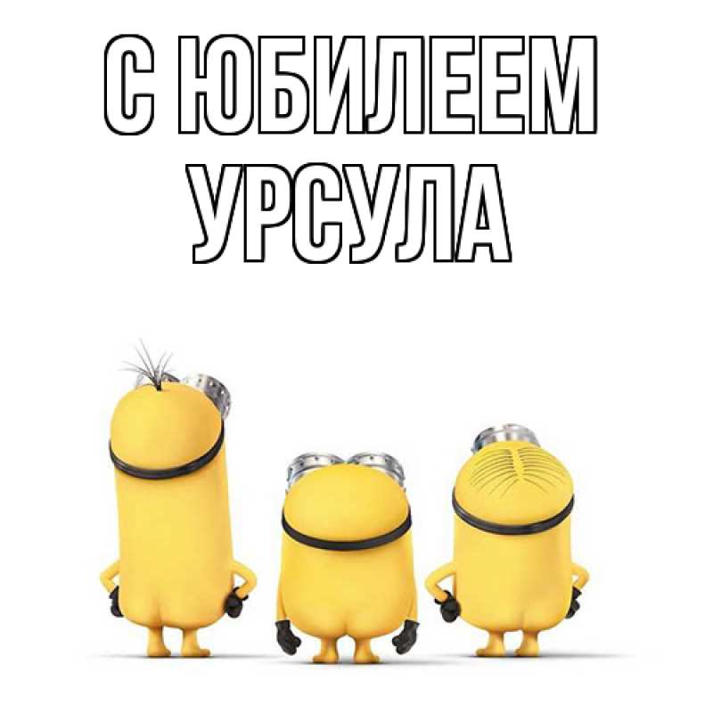 Картинка C юбилеем, Урсула