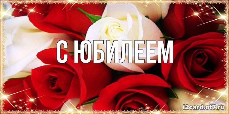 Картинка C юбилеем, 