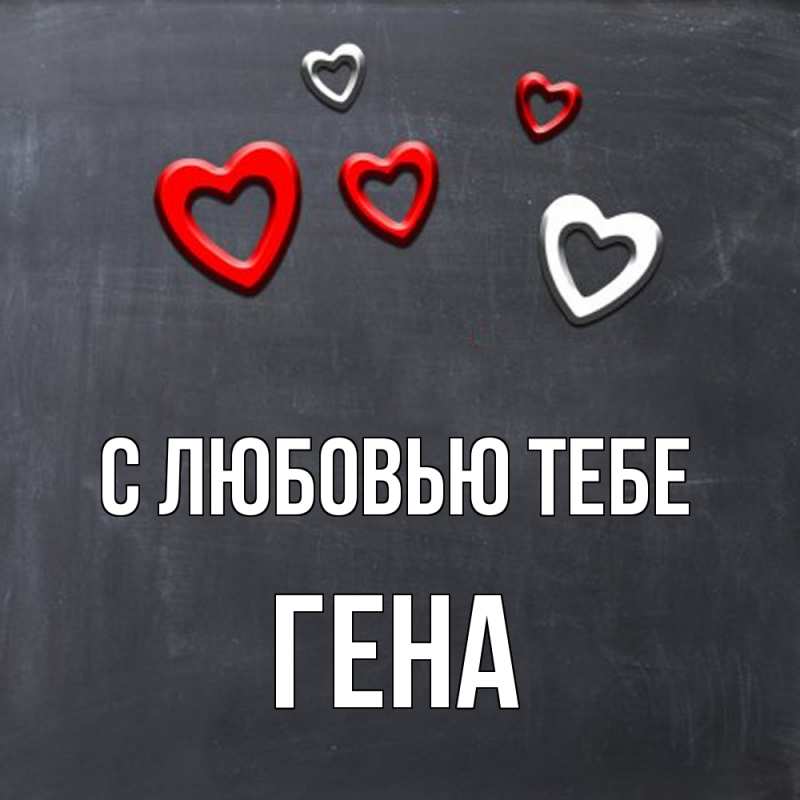 Картинка С любовью тебе, Гена