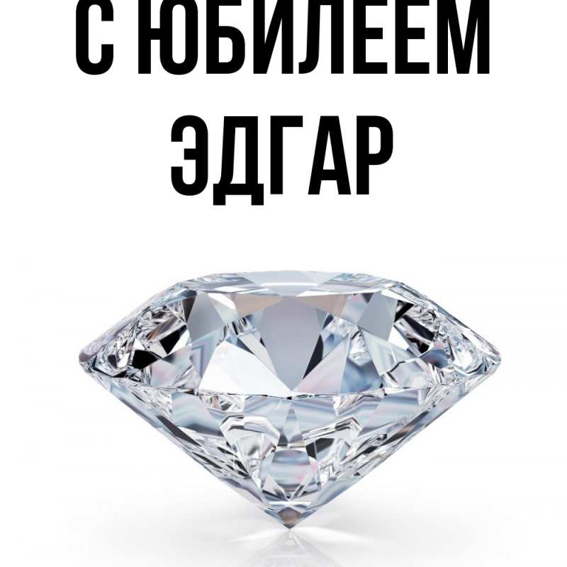 Картинка C юбилеем, Эдгар