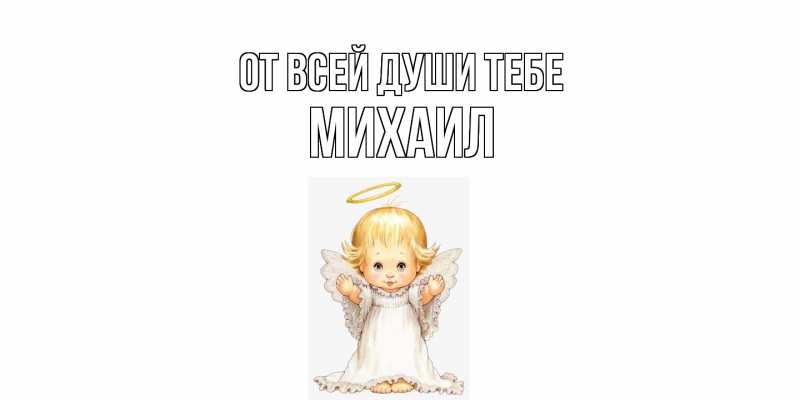 Открытка с именем, Михаил, От всей души тебе