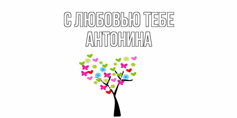 Открытка с именем, Антонина, С любовью тебе