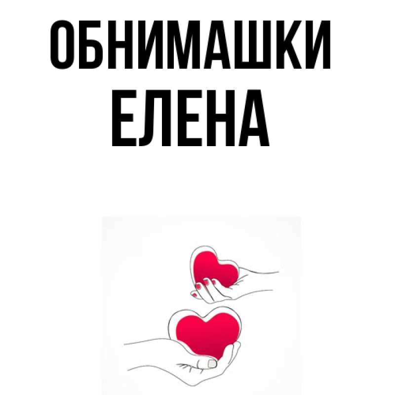 Открытка с именем, Елена, Обнимашки