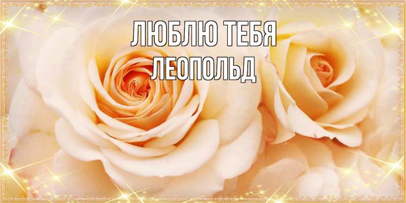 Картинка Люблю тебя, Леопольд