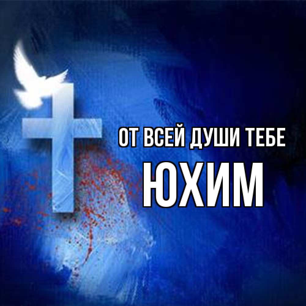 Открытка на каждый день с именем, Юхим От всей души тебе Синий фон и птица Прикольная открытка с пожеланием онлайн скачать бесплатно 