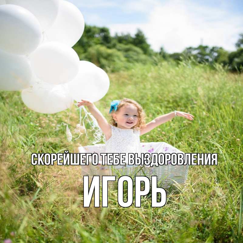 Открытка с именем, Игорь, Скорейшего тебе выздоровления
