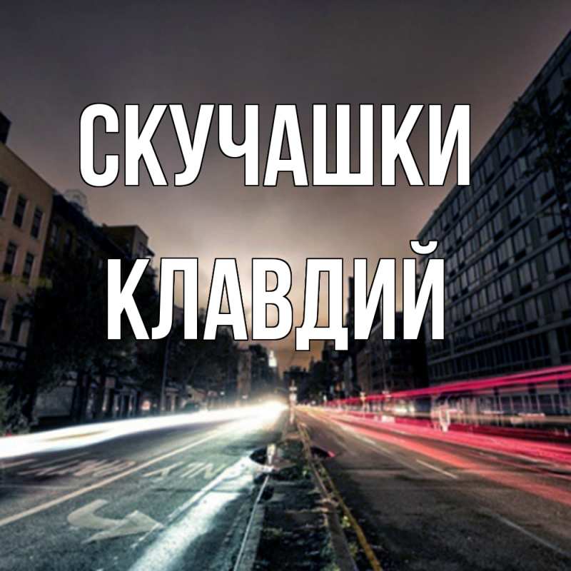 Картинка Скучашки, Клавдий