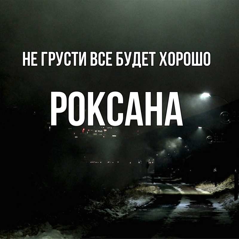Картинка Не грусти, все будет хорошо, Роксана