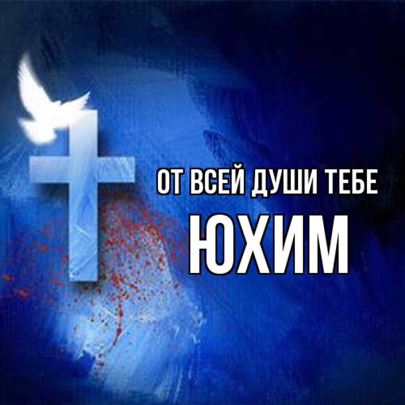 Картинка От всей души тебе, Юхим