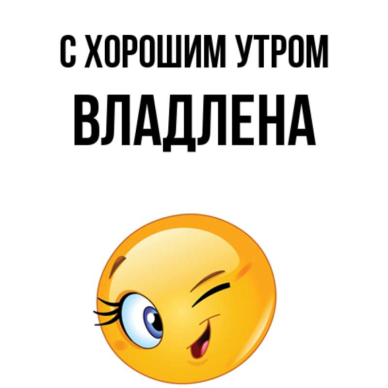Картинка С хорошим утром, Владлена