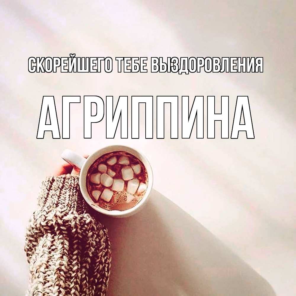 Открытка на каждый день с именем, Агриппина Скорейшего тебе выздоровления рука в свитре Прикольная открытка с пожеланием онлайн скачать бесплатно 