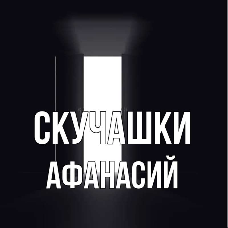 Картинка Скучашки, Афанасий