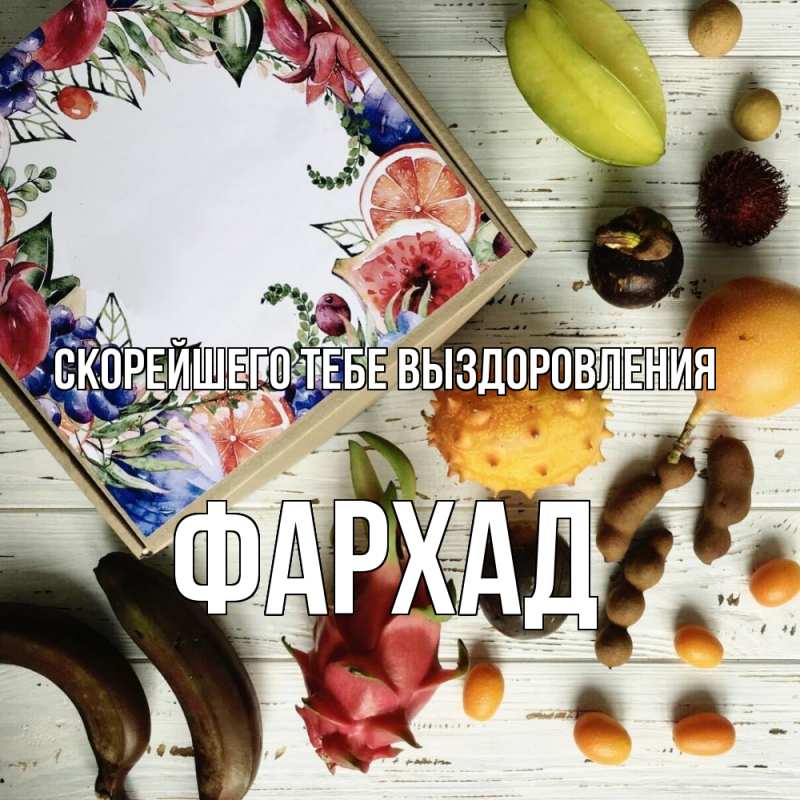 Картинка Скорейшего тебе выздоровления, Фархад