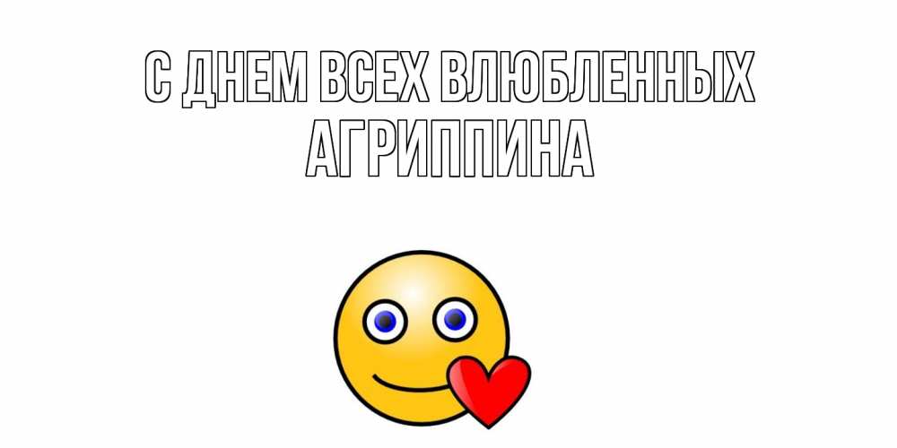Открытка на каждый день с именем, Агриппина С днем всех влюбленных Смайлик на день всех влюбленных Прикольная открытка с пожеланием онлайн скачать бесплатно 