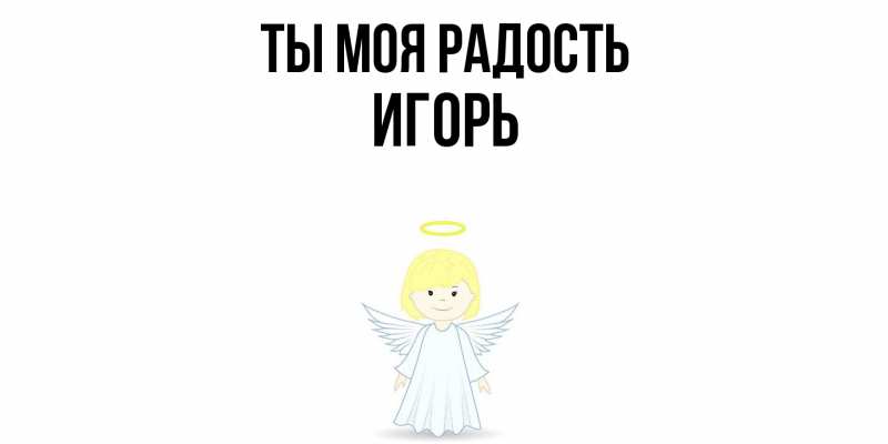 Картинка Ты моя радость, Игорь