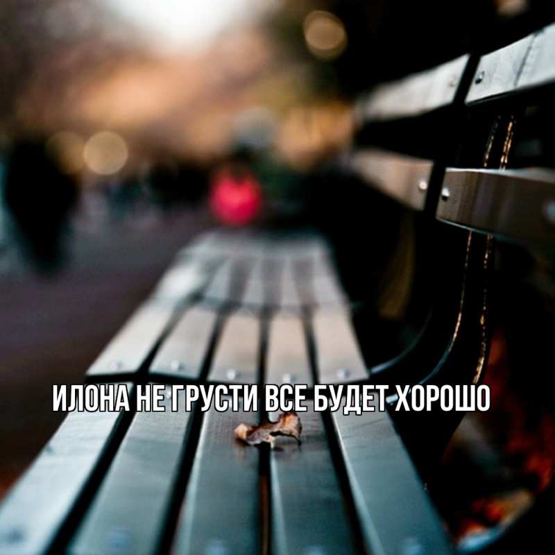 Картинка Не грусти, все будет хорошо, Илона