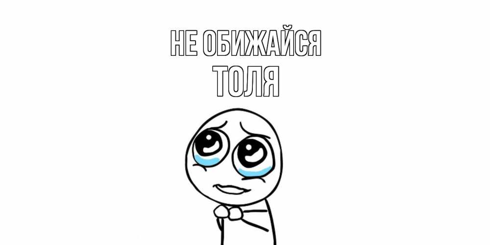 Открытка на каждый день с именем, Толя Не обижайся открытка с тролль фейсом прости меня Прикольная открытка с пожеланием онлайн скачать бесплатно 