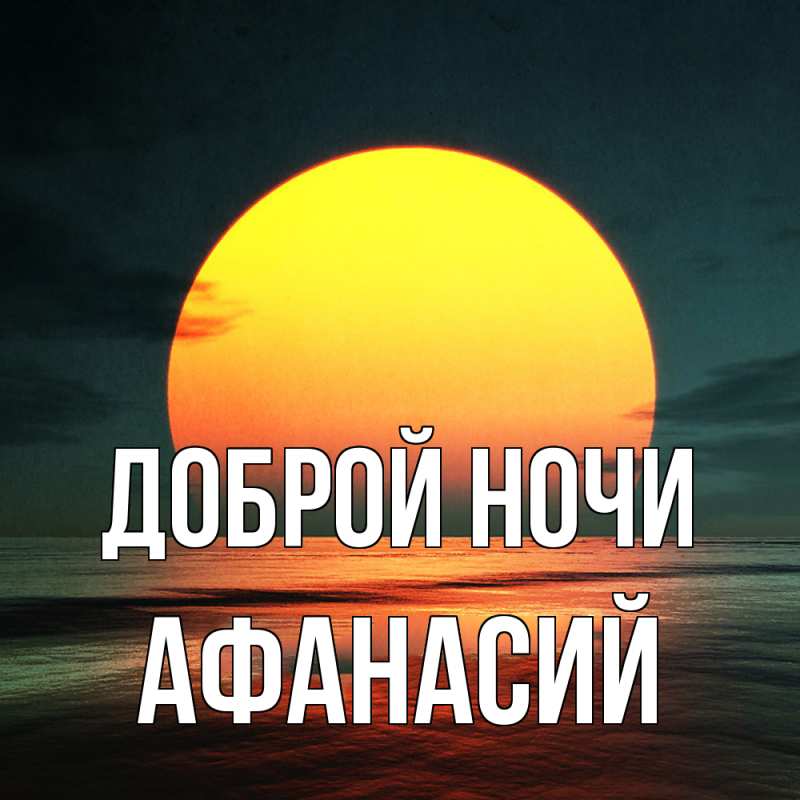 Картинка Доброй ночи, Афанасий