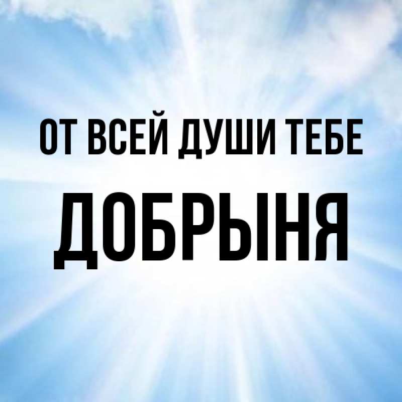 Картинка От всей души тебе, Добрыня