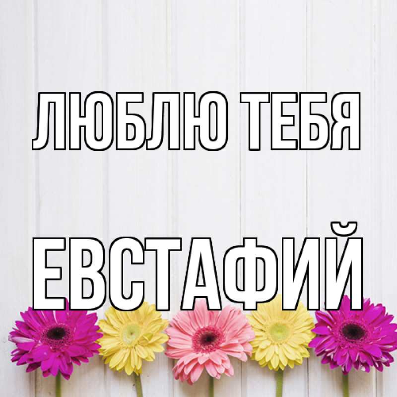 Открытка с именем, Евстафий, Люблю тебя