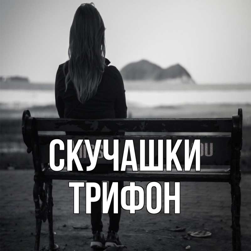 Картинка Скучашки, Трифон