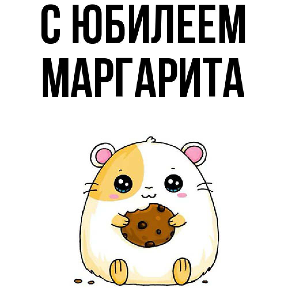 Открытка на каждый день с именем, Маргарита C юбилеем с днюхой Прикольная открытка с пожеланием онлайн скачать бесплатно 