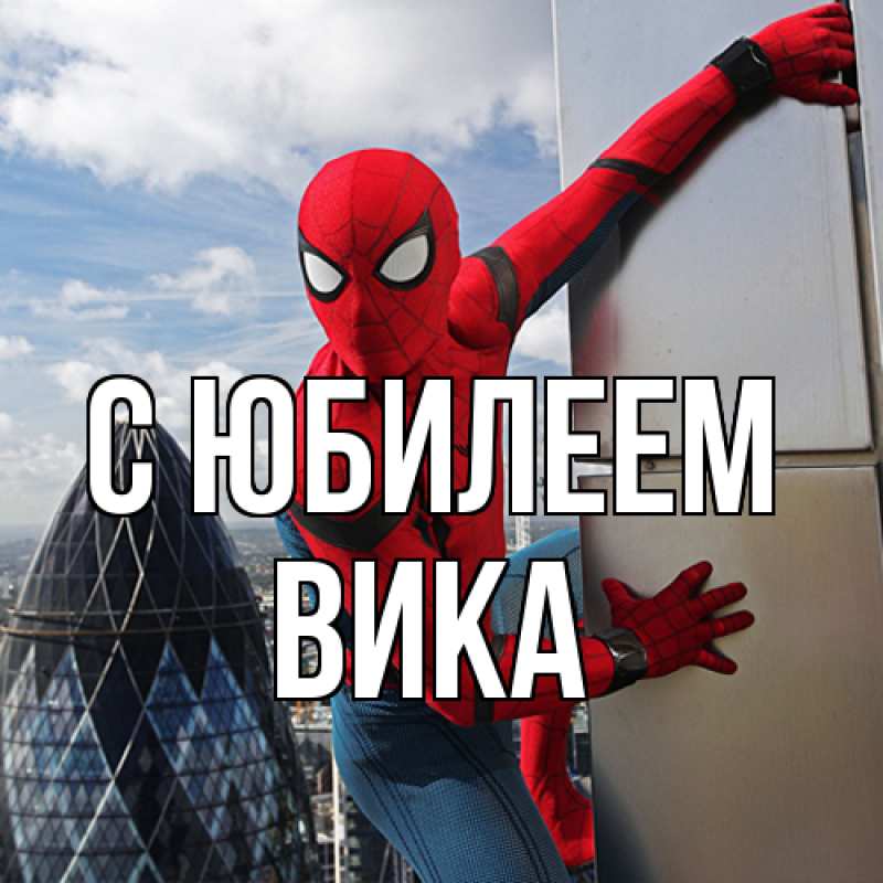 Картинка C юбилеем, Вика