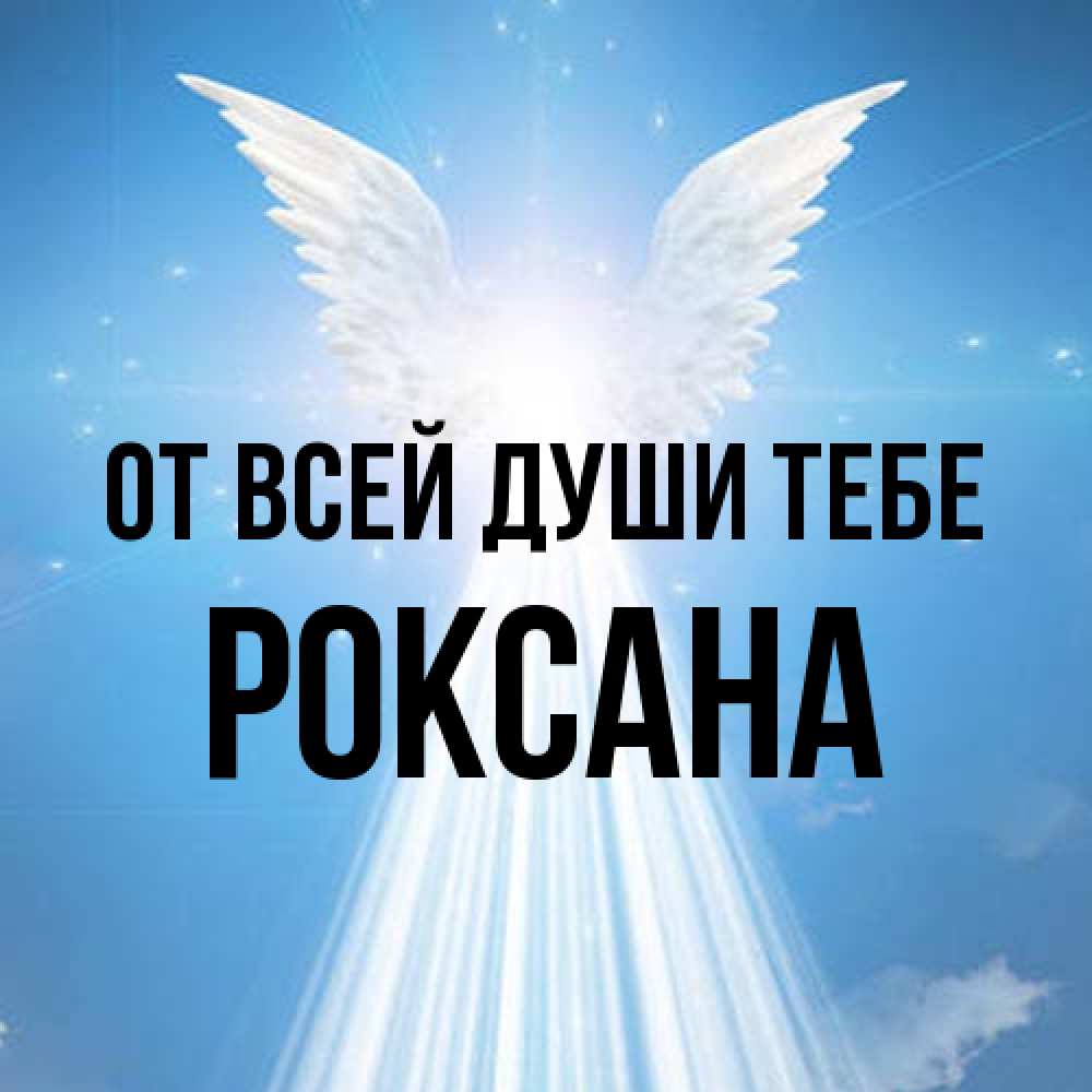 Открытка на каждый день с именем, Роксана От всей души тебе поток света Прикольная открытка с пожеланием онлайн скачать бесплатно 
