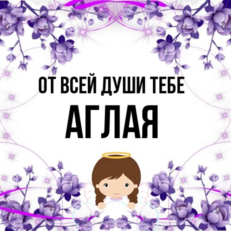 Картинка От всей души тебе, Аглая