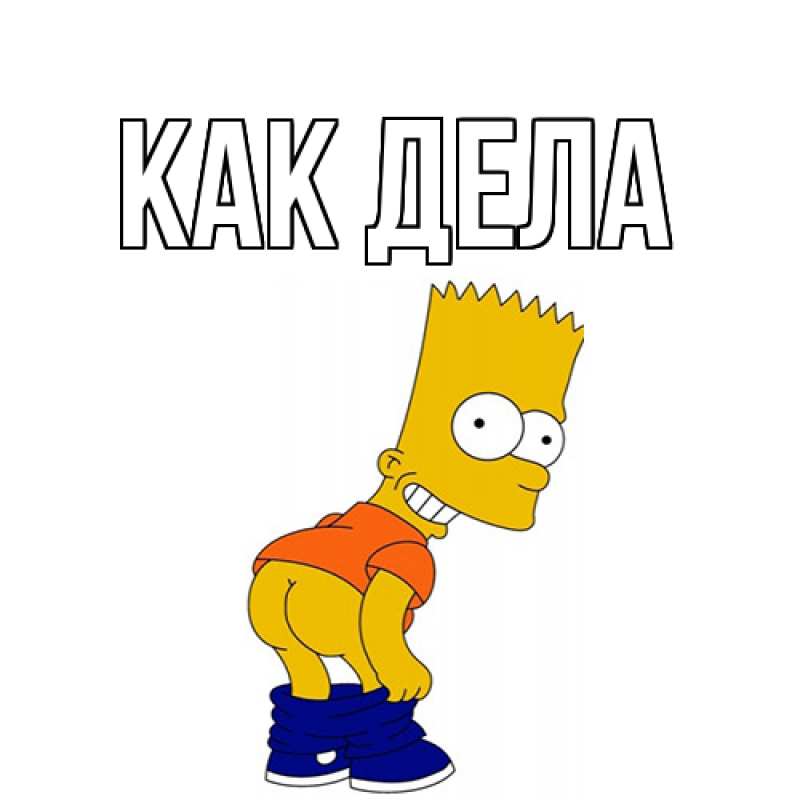 Картинка Как дела, 