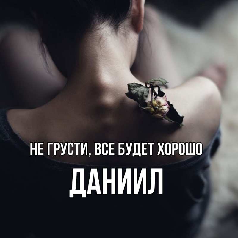 Картинка Не грусти, все будет хорошо, Даниил