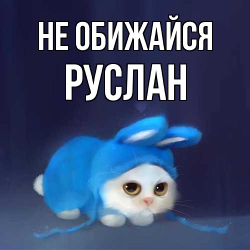 Открытка с именем, Руслан, Не обижайся