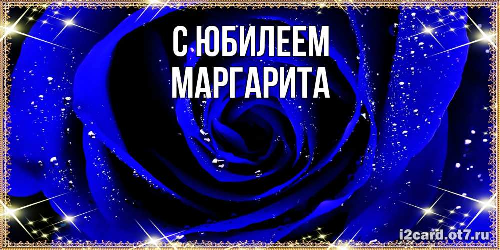 Открытка на каждый день с именем, Маргарита C юбилеем голубые цветы в росе Прикольная открытка с пожеланием онлайн скачать бесплатно 