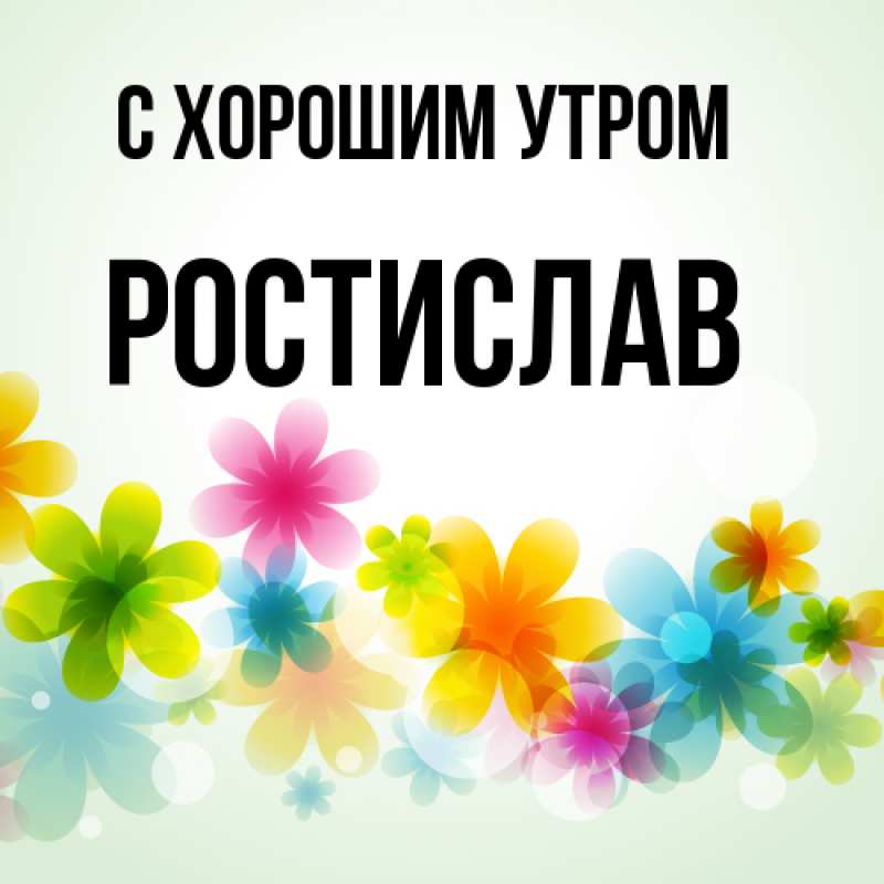Картинка С хорошим утром, Ростислав