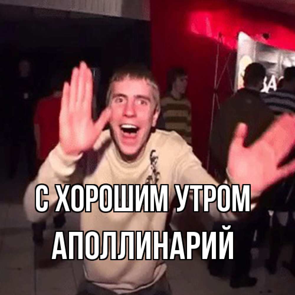 Открытка на каждый день с именем, Аполлинарий С хорошим утром танец с улыбкой Прикольная открытка с пожеланием онлайн скачать бесплатно 