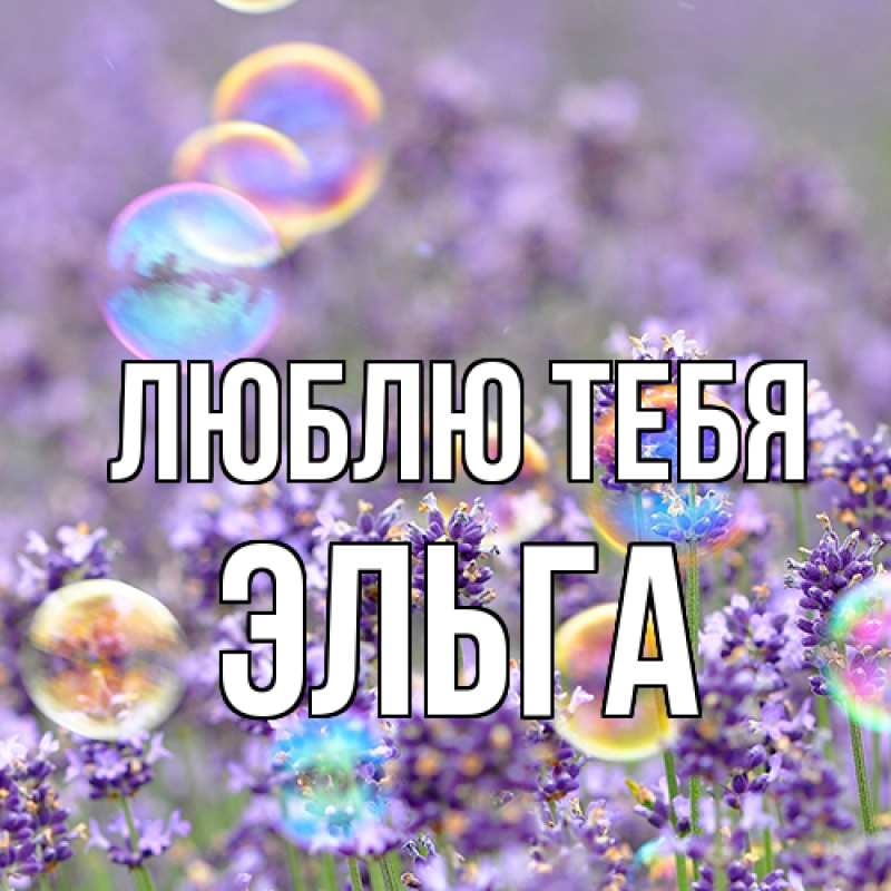 Картинка Люблю тебя, Эльга