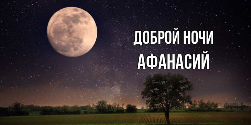 Картинка Доброй ночи, Афанасий