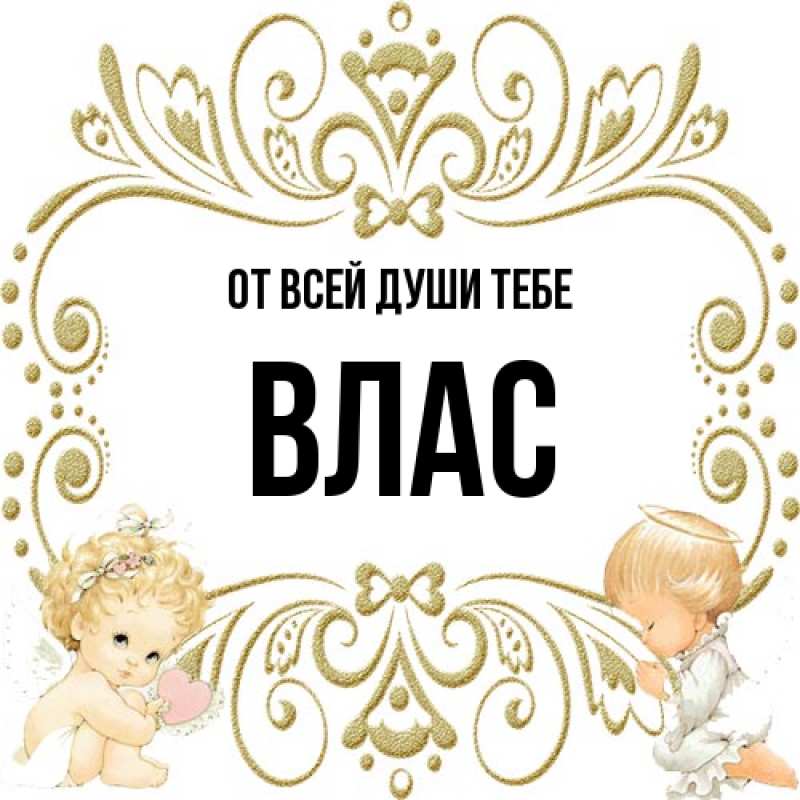 Открытка с именем, Влас, От всей души тебе