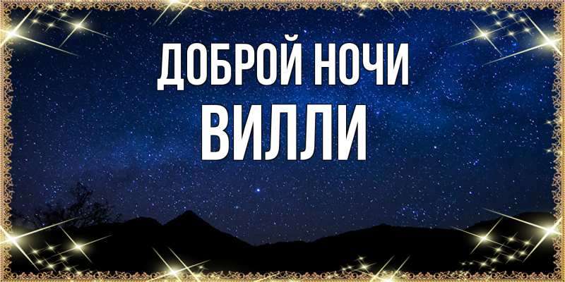 Картинка Доброй ночи, Вилли