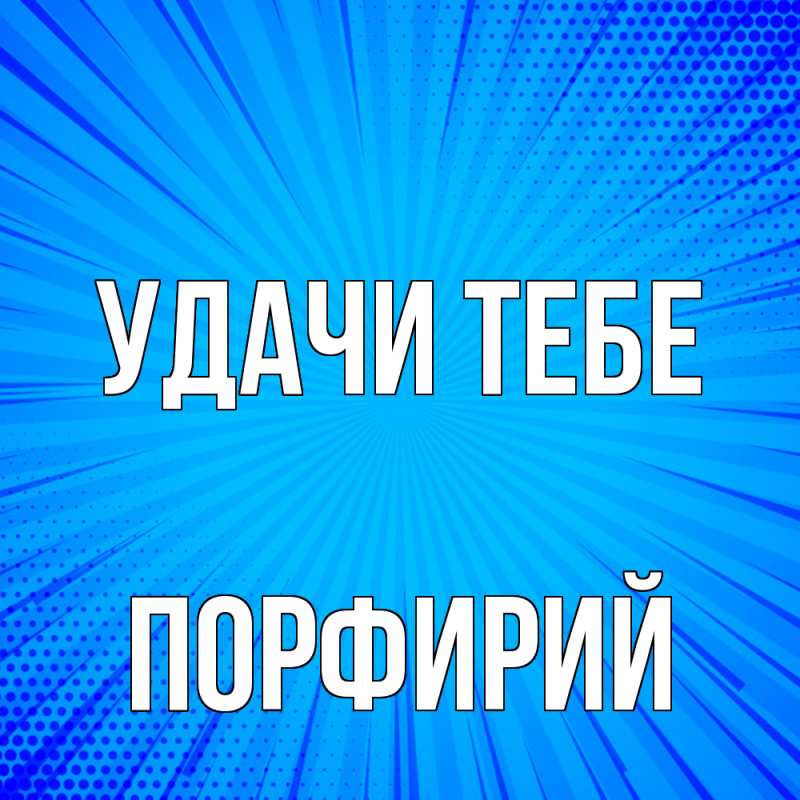 Картинка Удачи тебе, Порфирий