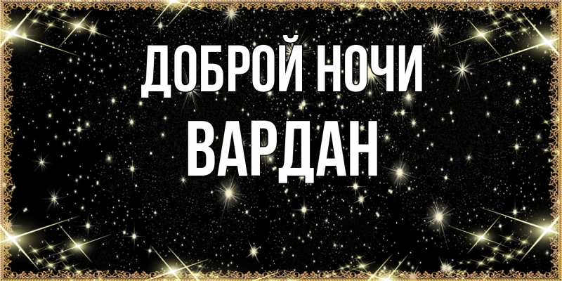 Открытка с именем, Вардан, Доброй ночи