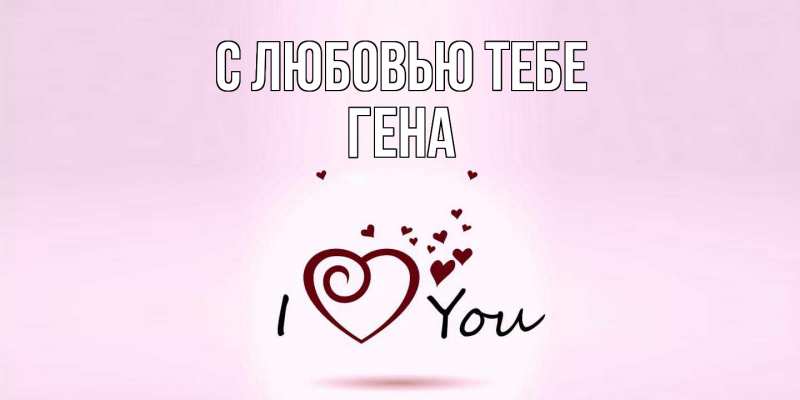Картинка С любовью тебе, Гена