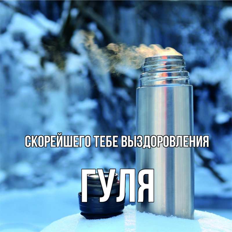 Картинка Скорейшего тебе выздоровления, Гуля