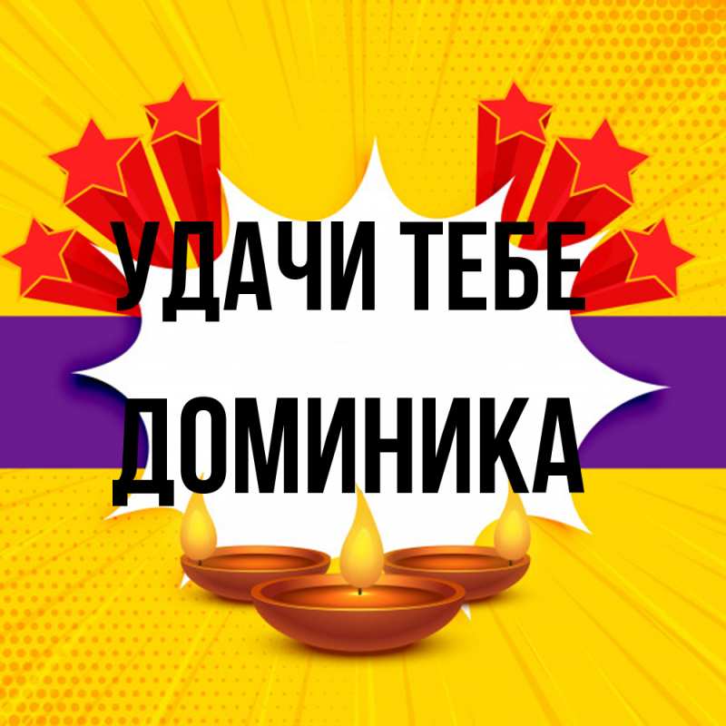 Открытка с именем, Доминика, Удачи тебе