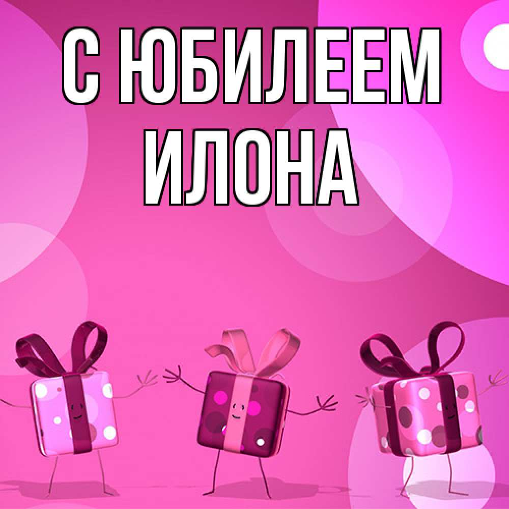 Открытка на каждый день с именем, Илона C юбилеем подарки с ножкам Прикольная открытка с пожеланием онлайн скачать бесплатно 